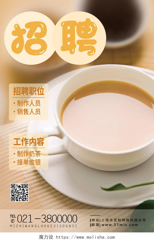 黄色简约招聘奶茶店员数名奶茶招聘海报